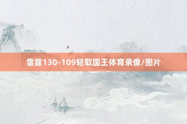 雷霆130-109轻取国王体育录像/图片