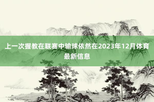 上一次握教在联赛中输球依然在2023年12月体育最新信息