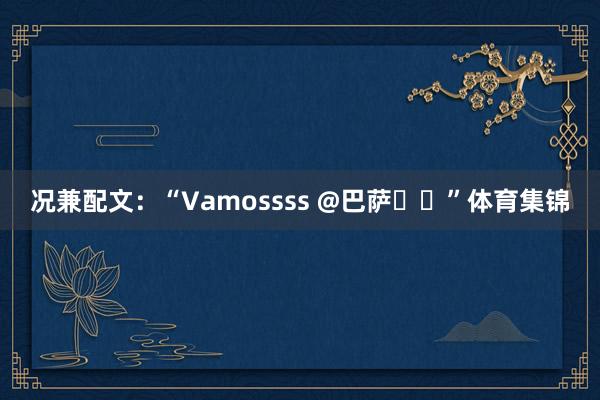 况兼配文：“Vamossss @巴萨❤️”体育集锦