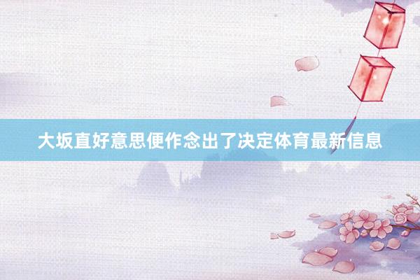 大坂直好意思便作念出了决定体育最新信息
