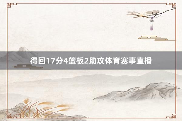 得回17分4篮板2助攻体育赛事直播