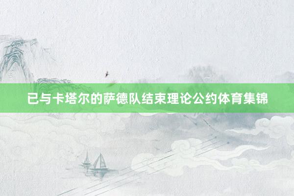 已与卡塔尔的萨德队结束理论公约体育集锦