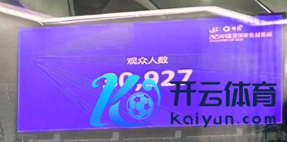 30927东说念主！2025年超等杯太火爆了