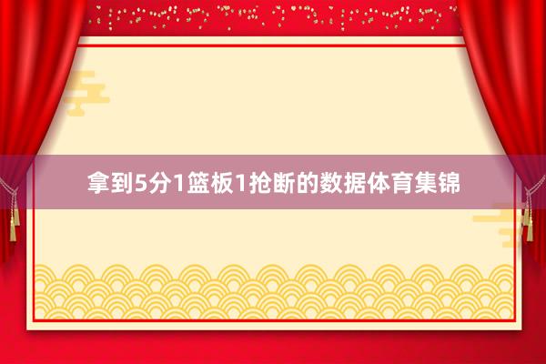 拿到5分1篮板1抢断的数据体育集锦