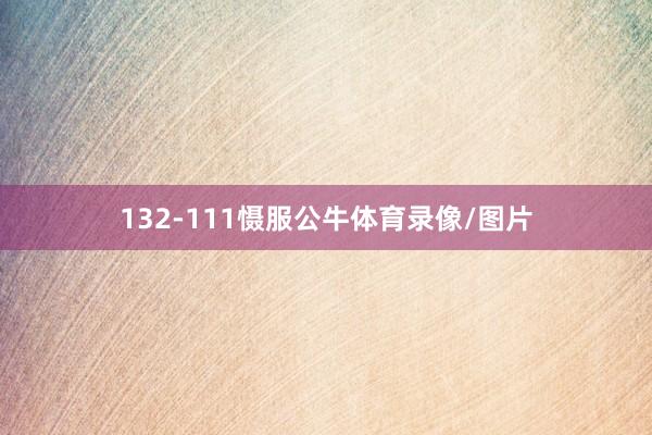 132-111慑服公牛体育录像/图片