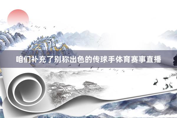 咱们补充了别称出色的传球手体育赛事直播