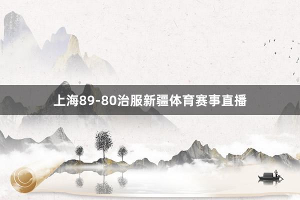 上海89-80治服新疆体育赛事直播