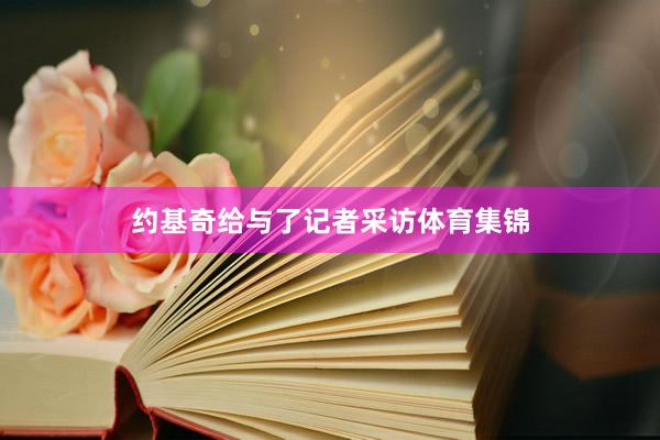约基奇给与了记者采访体育集锦