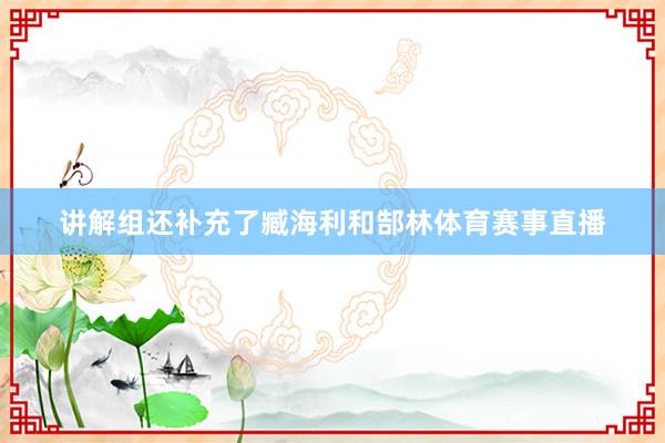 讲解组还补充了臧海利和郜林体育赛事直播