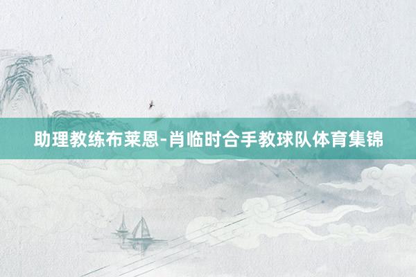 助理教练布莱恩-肖临时合手教球队体育集锦