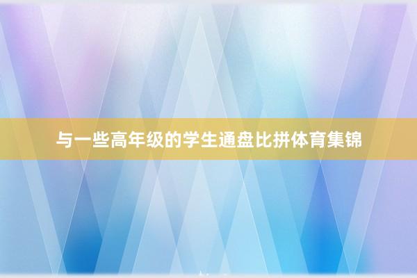 与一些高年级的学生通盘比拼体育集锦