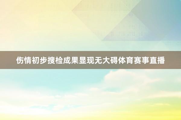 伤情初步搜检成果显现无大碍体育赛事直播