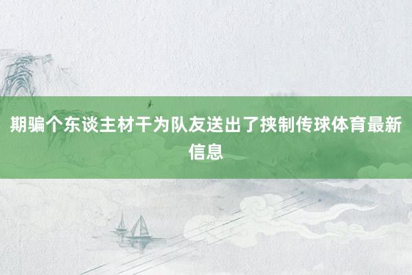 期骗个东谈主材干为队友送出了挟制传球体育最新信息