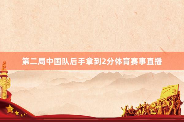 第二局中国队后手拿到2分体育赛事直播