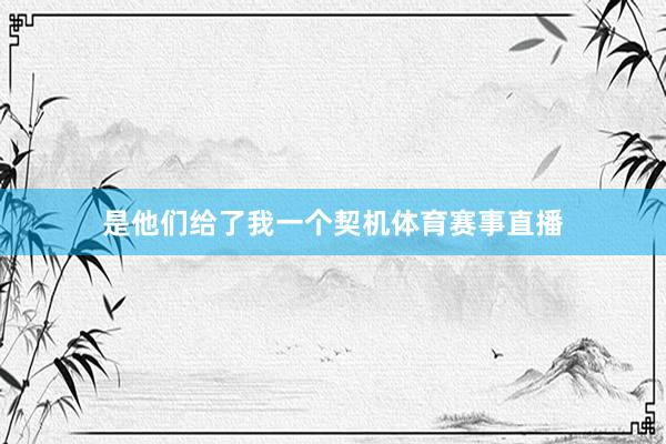 是他们给了我一个契机体育赛事直播