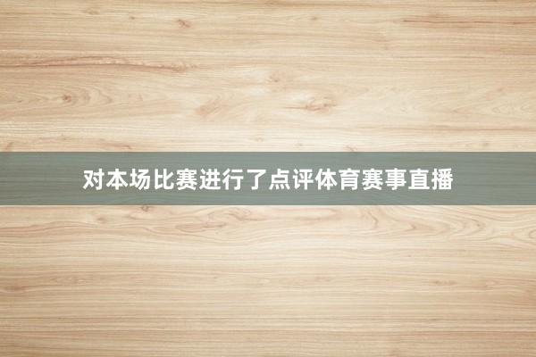对本场比赛进行了点评体育赛事直播