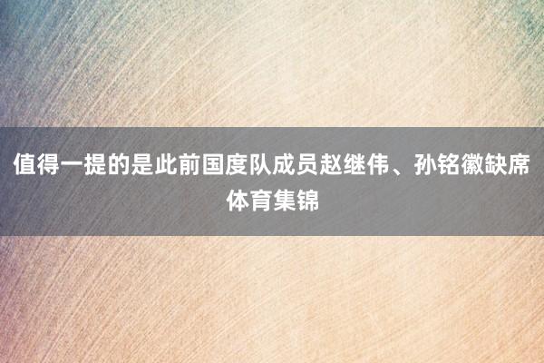 值得一提的是此前国度队成员赵继伟、孙铭徽缺席体育集锦