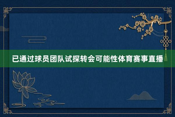 已通过球员团队试探转会可能性体育赛事直播