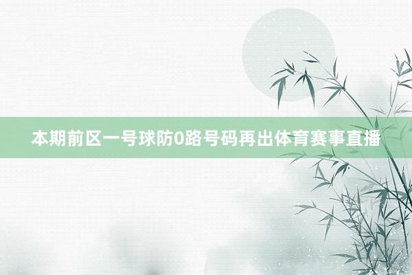 本期前区一号球防0路号码再出体育赛事直播
