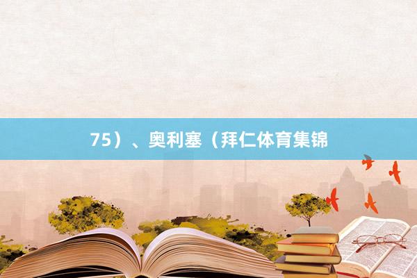 75）、奥利塞（拜仁体育集锦