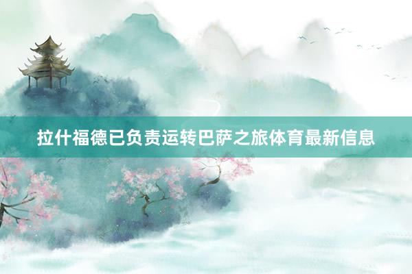 拉什福德已负责运转巴萨之旅体育最新信息