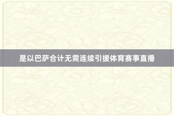 是以巴萨合计无需连续引援体育赛事直播
