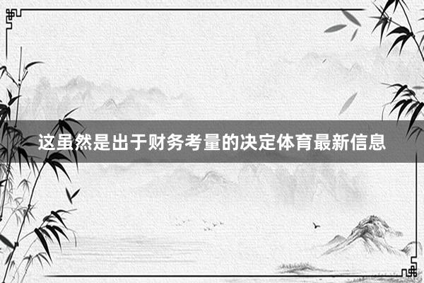 这虽然是出于财务考量的决定体育最新信息