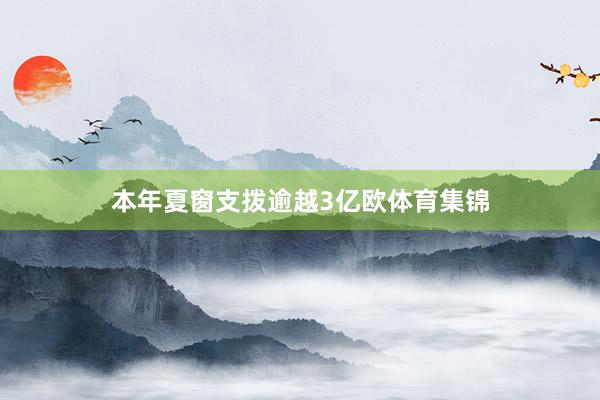 本年夏窗支拨逾越3亿欧体育集锦