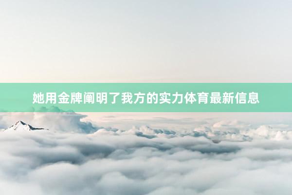 她用金牌阐明了我方的实力体育最新信息