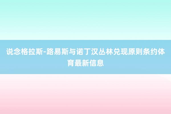 说念格拉斯-路易斯与诺丁汉丛林兑现原则条约体育最新信息