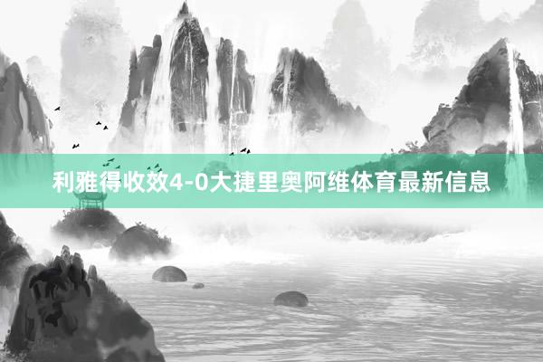利雅得收效4-0大捷里奥阿维体育最新信息