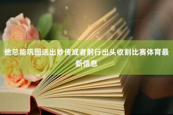他总能巩固送出妙传或者躬行出头收割比赛体育最新信息