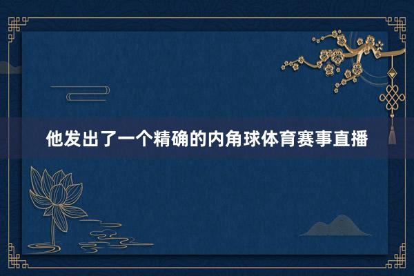 他发出了一个精确的内角球体育赛事直播