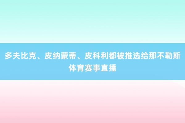 多夫比克、皮纳蒙蒂、皮科利都被推选给那不勒斯体育赛事直播