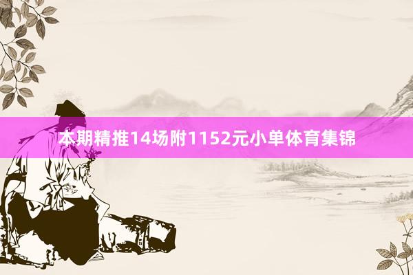 本期精推14场附1152元小单体育集锦