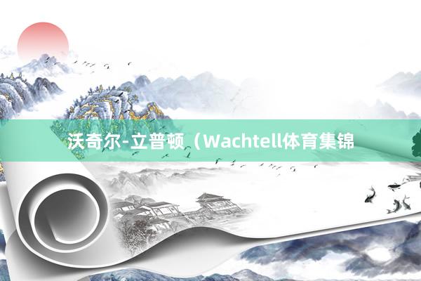 沃奇尔-立普顿（Wachtell体育集锦
