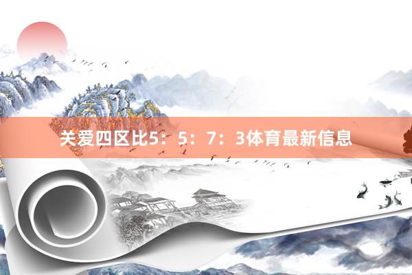 关爱四区比5：5：7：3体育最新信息
