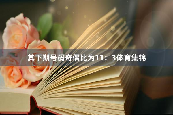 其下期号码奇偶比为11：3体育集锦