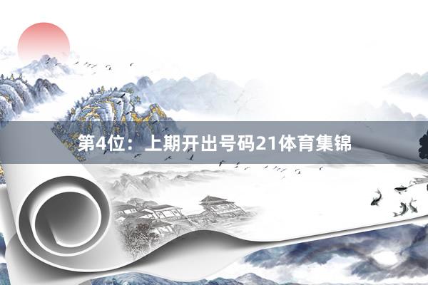 第4位：上期开出号码21体育集锦
