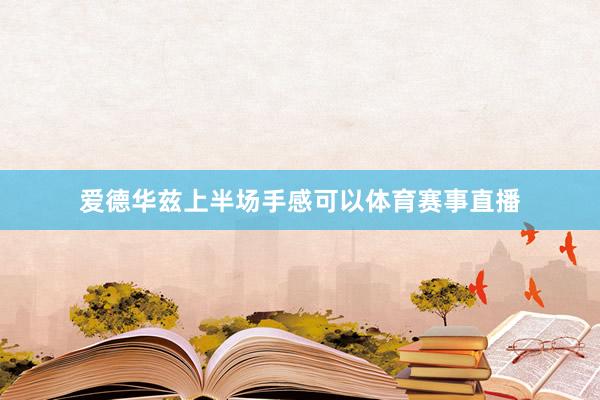 爱德华兹上半场手感可以体育赛事直播