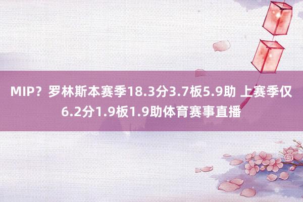 MIP？罗林斯本赛季18.3分3.7板5.9助 上赛季仅6.2分1.9板1.9助体育赛事直播