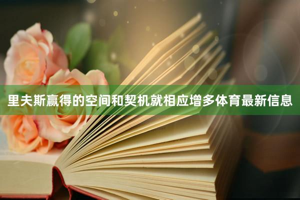 里夫斯赢得的空间和契机就相应增多体育最新信息