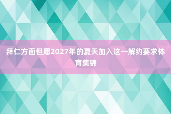 拜仁方面但愿2027年的夏天加入这一解约要求体育集锦