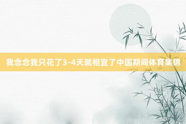 我念念我只花了3-4天就相宜了中国期间体育集锦