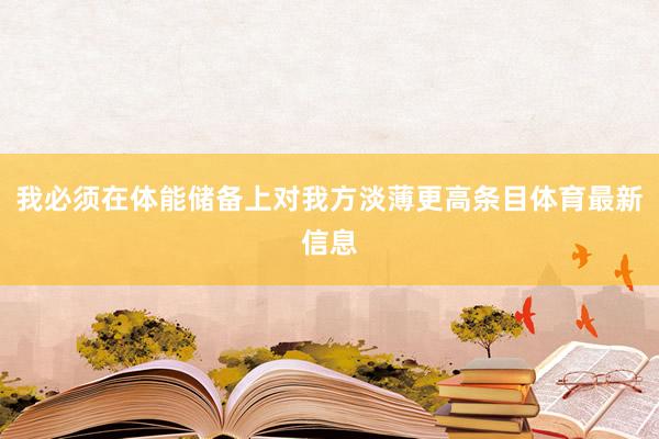 我必须在体能储备上对我方淡薄更高条目体育最新信息