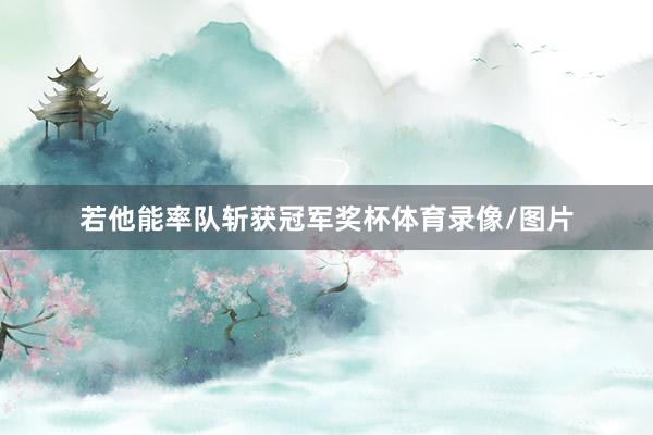 若他能率队斩获冠军奖杯体育录像/图片