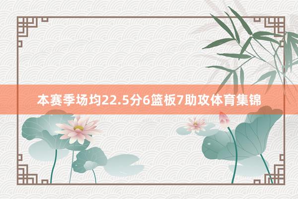 本赛季场均22.5分6篮板7助攻体育集锦