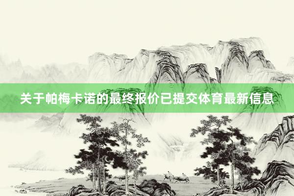 关于帕梅卡诺的最终报价已提交体育最新信息