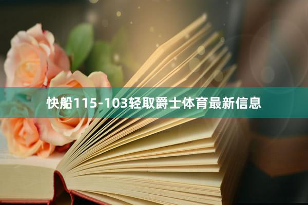 快船115-103轻取爵士体育最新信息
