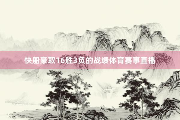 快船豪取16胜3负的战绩体育赛事直播